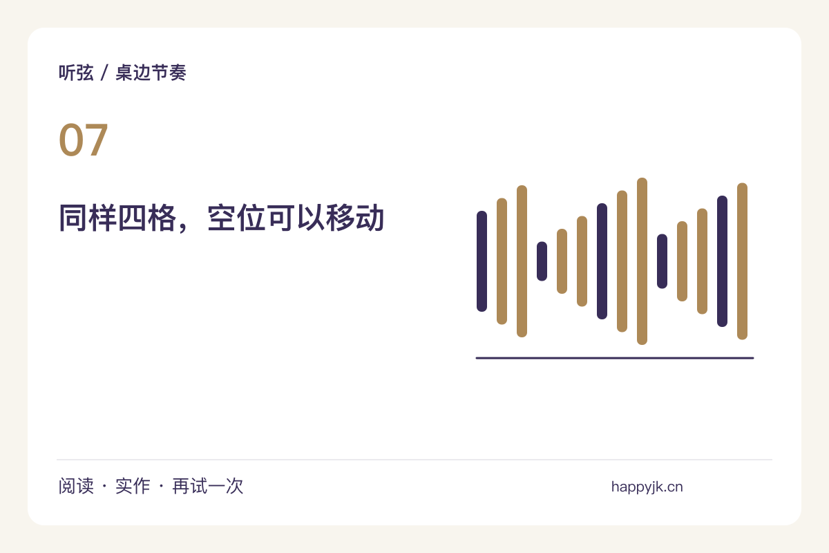 四拍里留一个空位，停顿也是节奏的一部分主题图解