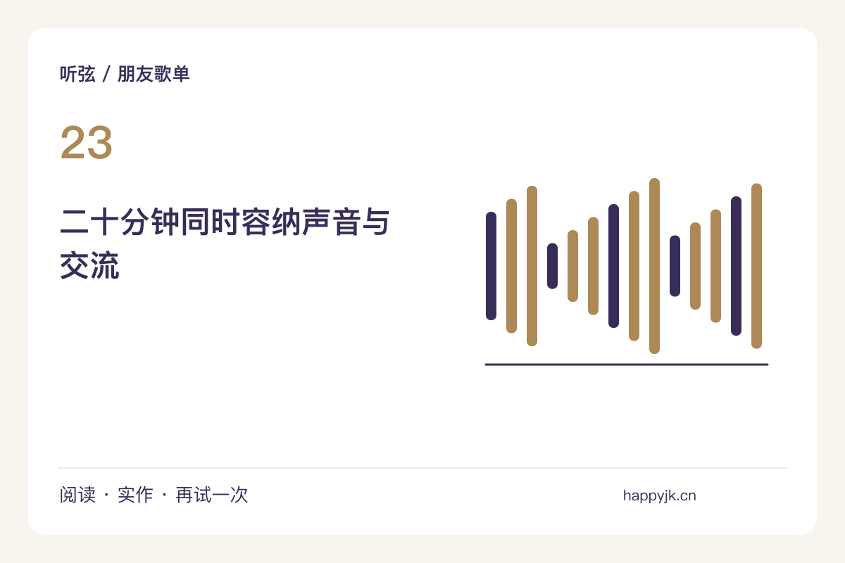 一场二十分钟家庭听音会,音乐之间留一轮短交流主题图解
